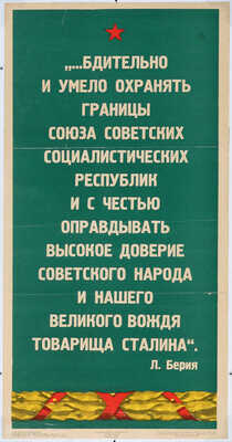 «...Бдительно и умело охранять границы Союза Советских Социалистических республик ...». Л. Берия. [Плакат]. М., 1951.